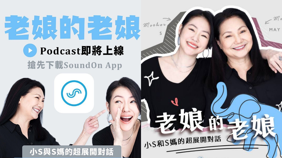 小S和S媽的Podcast來了!《老娘的老娘》尺度無極限,聊夫妻聊叛逆通通來