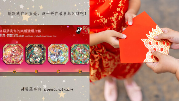 塔羅占卜|測你過年樂透偏財運!快來看你今年會不會發大財