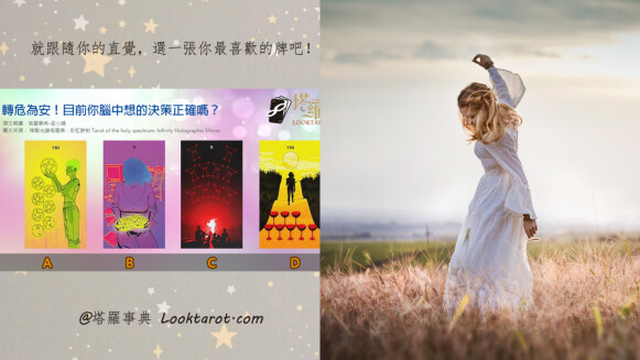 塔羅占卜|轉危為安!下一步該怎麼走?目前你腦中想的決策正確嗎?